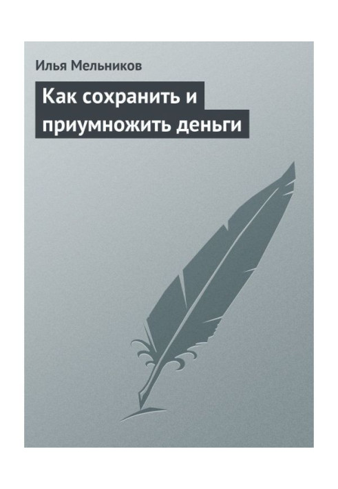 Книга Как сохранить и приумножить деньги