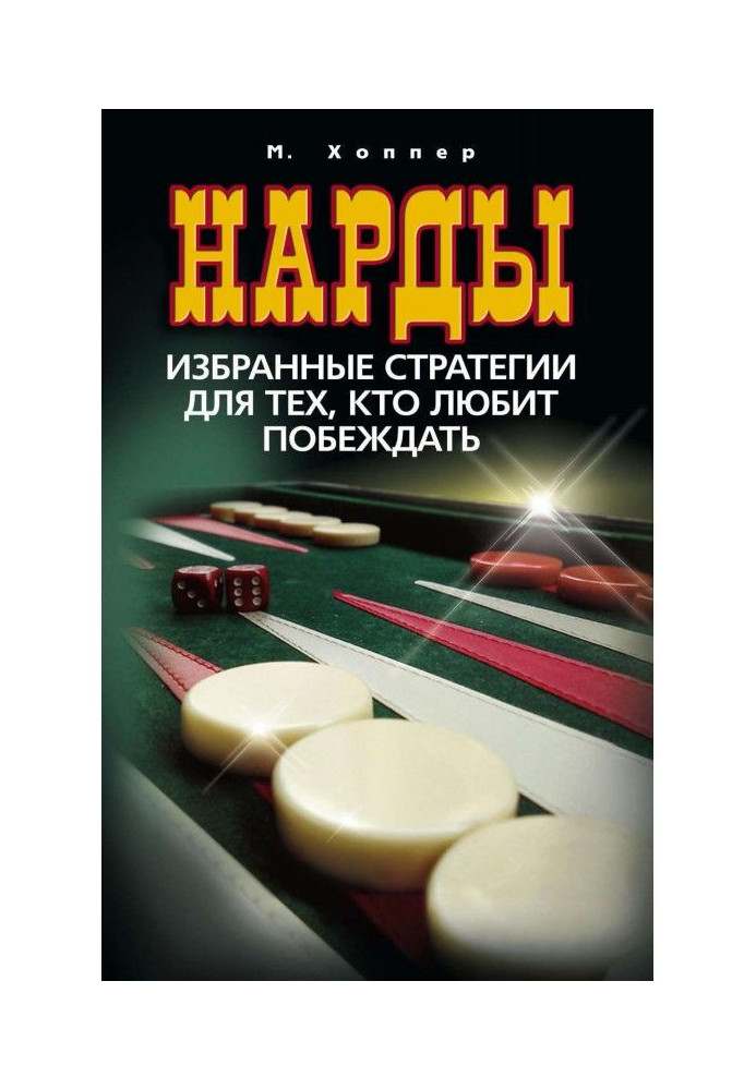 Book Нарды. Select strategies for those, who likes to win