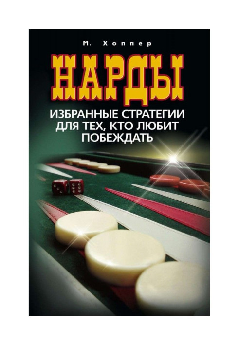 Book Нарды. Select strategies for those, who likes to win