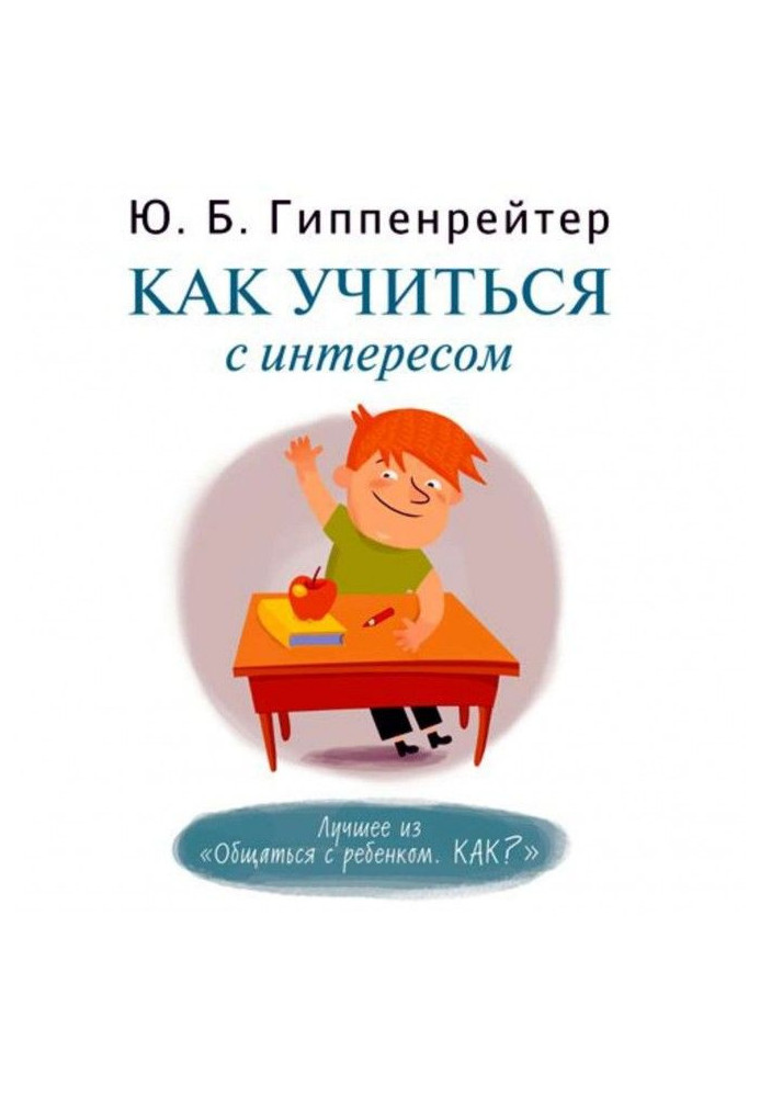 Книга Як вчитися з цікавістю
