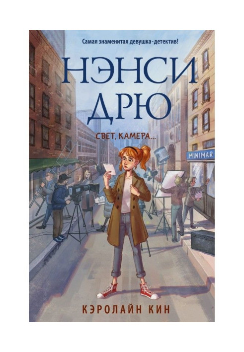 Книга Ненсі Дрю. Світло, камера.