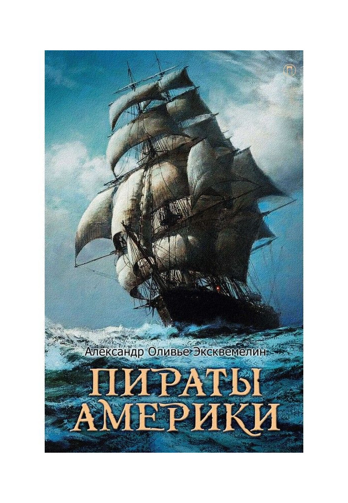 Книга Пираты Америки