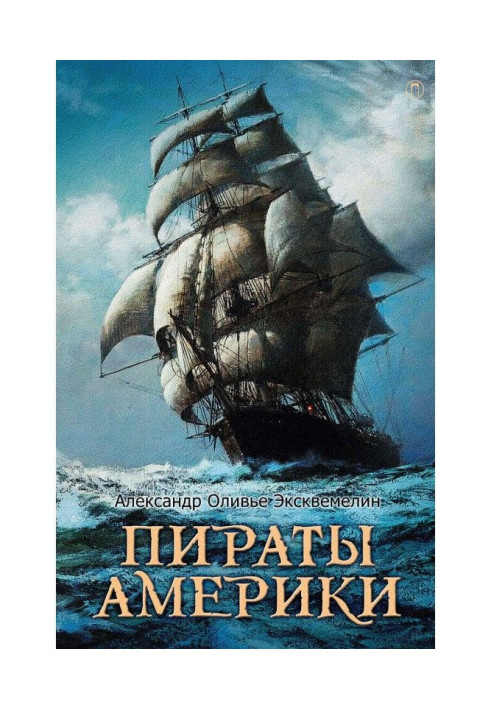 Книга Пираты Америки