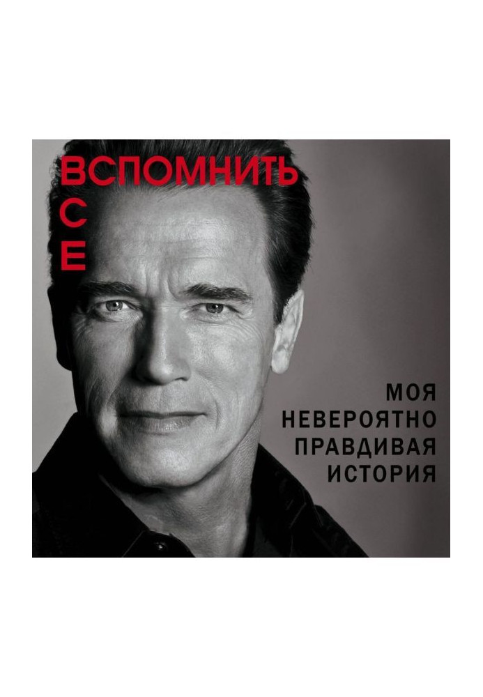Книга Вспомнить все: Моя невероятно правдивая история