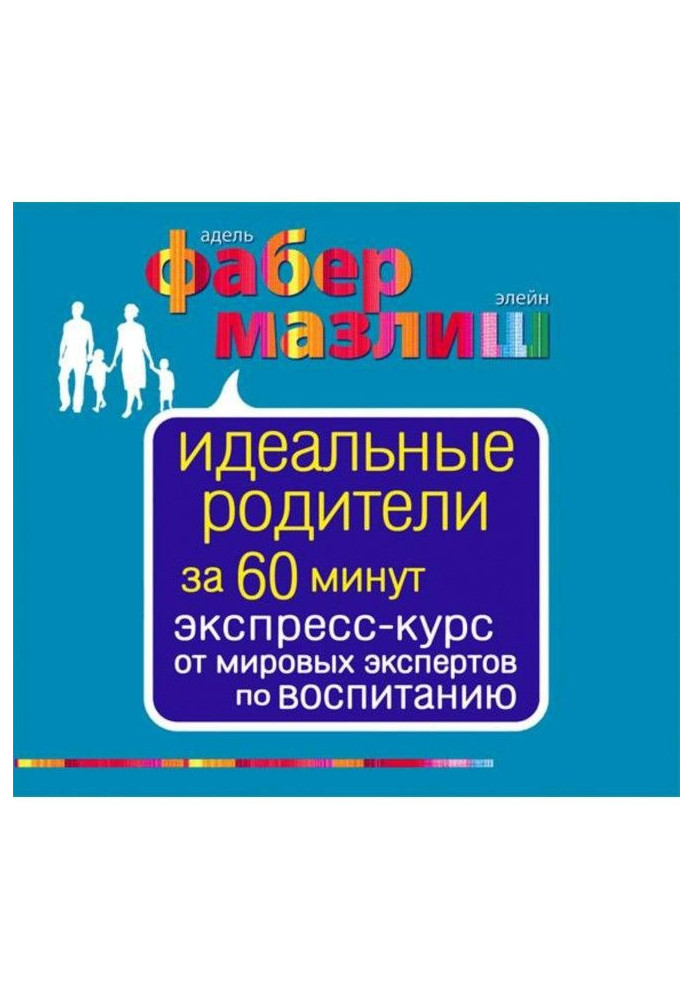 Книга Идеальные родители за 60 минут. Экспресс-курс от мировых экспертов по воспитанию