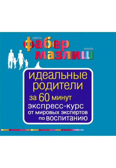 Книга Идеальные родители за 60 минут. Экспресс-курс от мировых экспертов по воспитанию