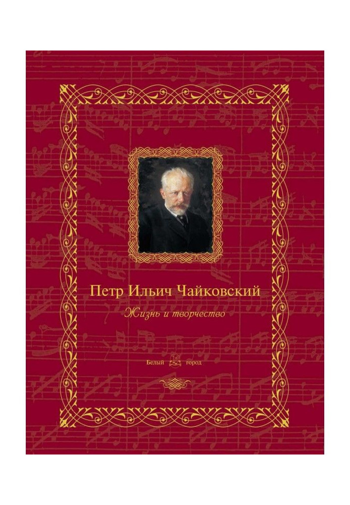 Книга Петр Ильич Чайковский. Жизнь и творчество