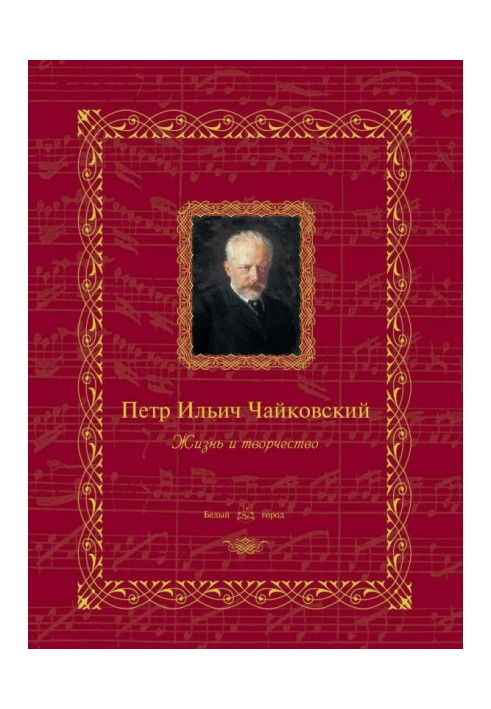 Book Peter Ilich Tchaikovsky. Life and work