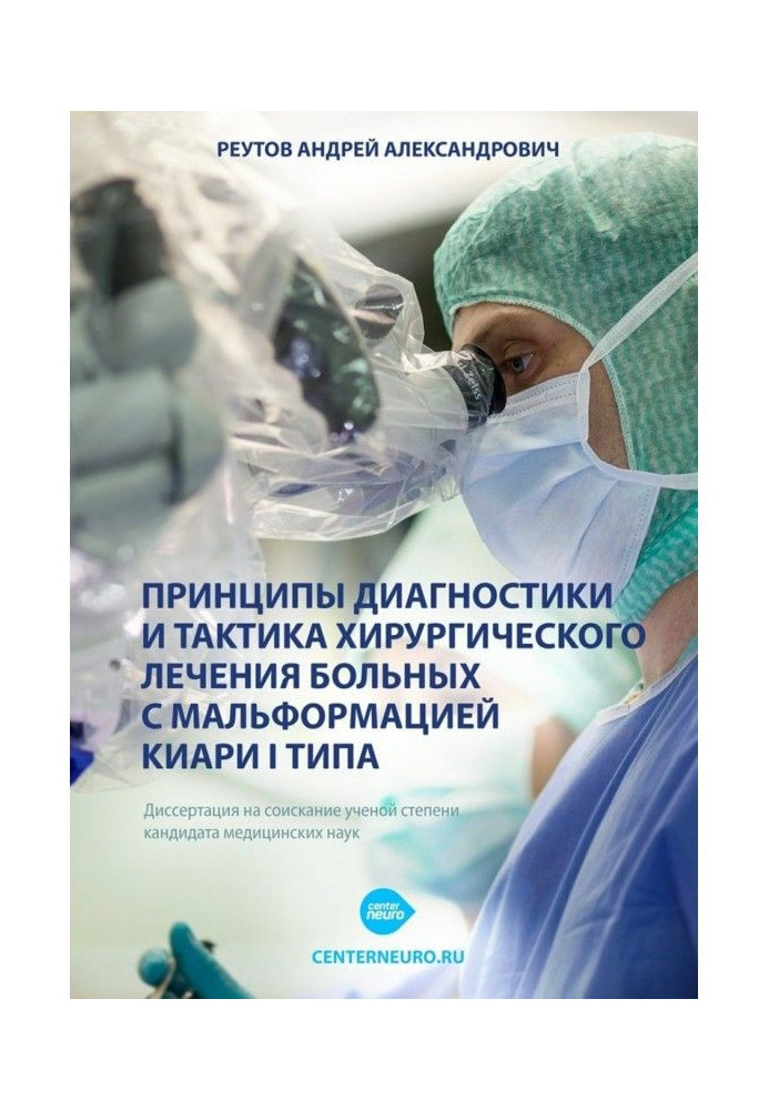 Book Principles of diagnosis and tactics of surgical treatment of patients with Chiari malformation type I. Dissertation for the
