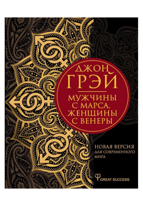 Книга Мужчины с Марса, женщины с Венеры. Новая версия для современного мира