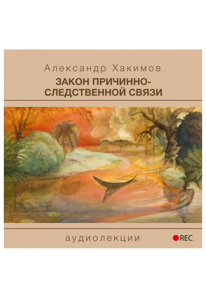 Книга Закон причинно-наслідкового зв'язку