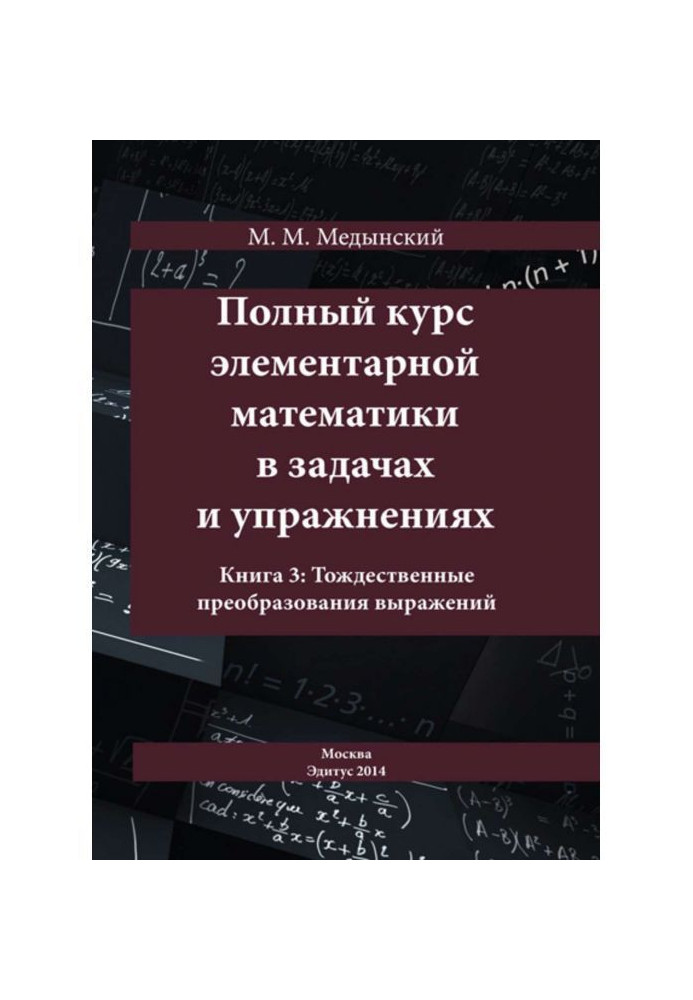 Книга Полный курс элементарной математики в задачах и упражнениях. Книга 3: Тождественные преобразования выражений