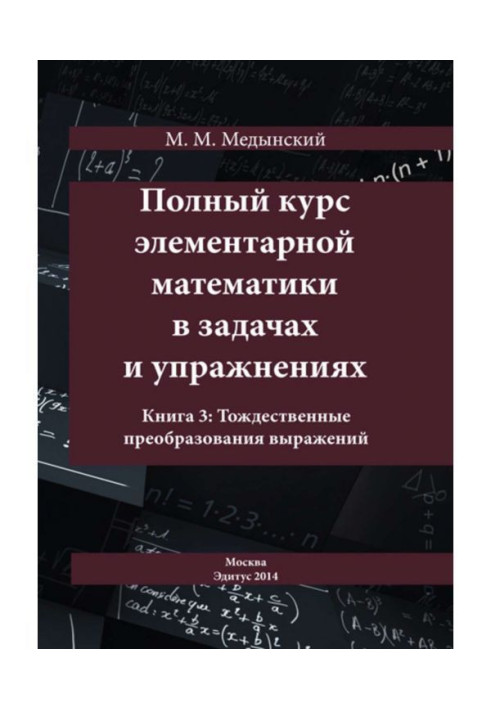 Книга Полный курс элементарной математики в задачах и упражнениях. Книга 3: Тождественные преобразования выражений