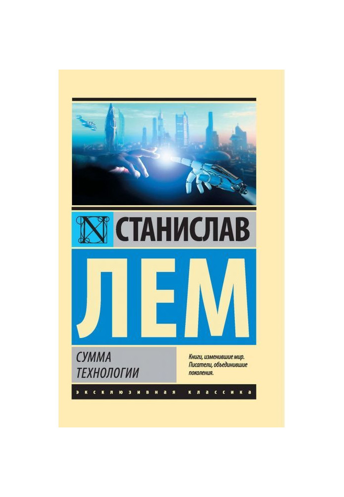 Книга Сума технології