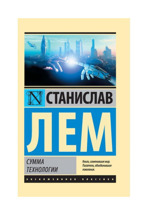 Книга Сума технології