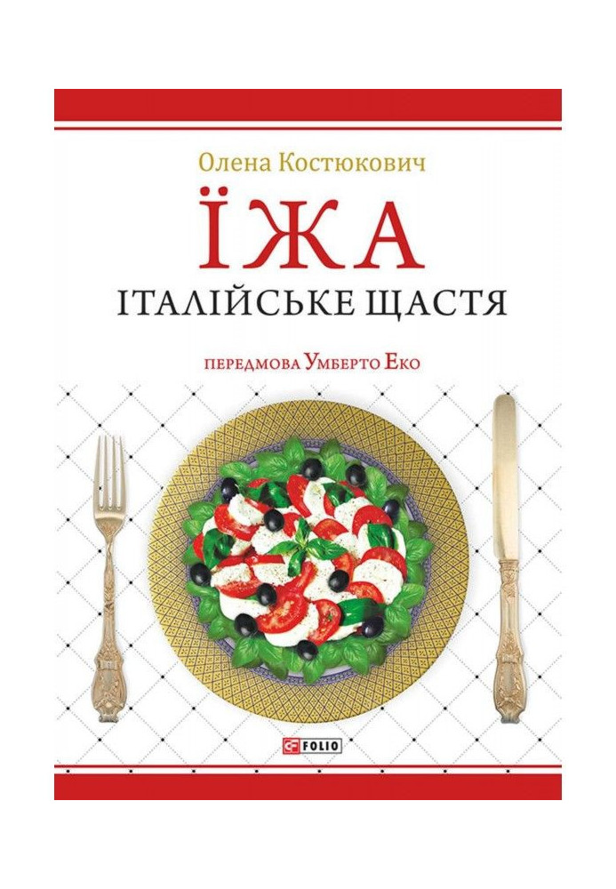Книга Їжа. Італійське щастя