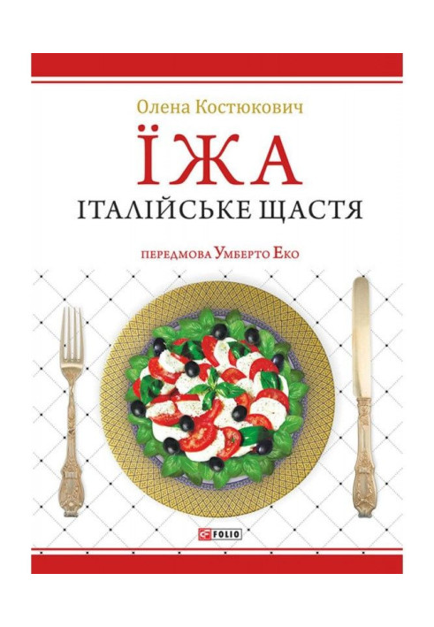 Книга Їжа. Італійське щастя