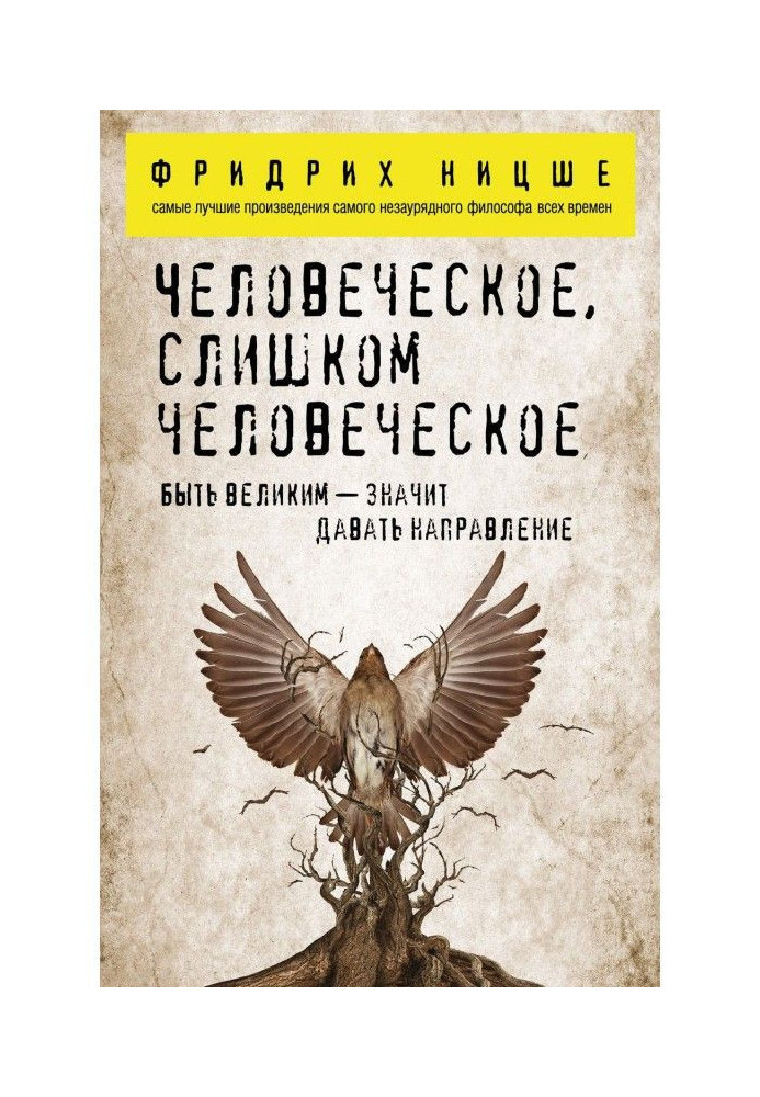 Книга Человеческое, слишком человеческое