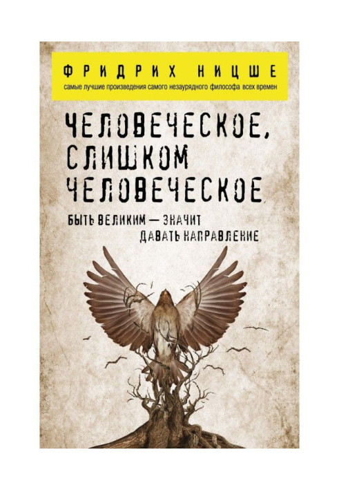 Книга Человеческое, слишком человеческое