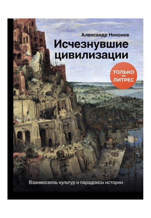 Book Disappearing civilizations. Intercommunication of cultures and paradoxes of history