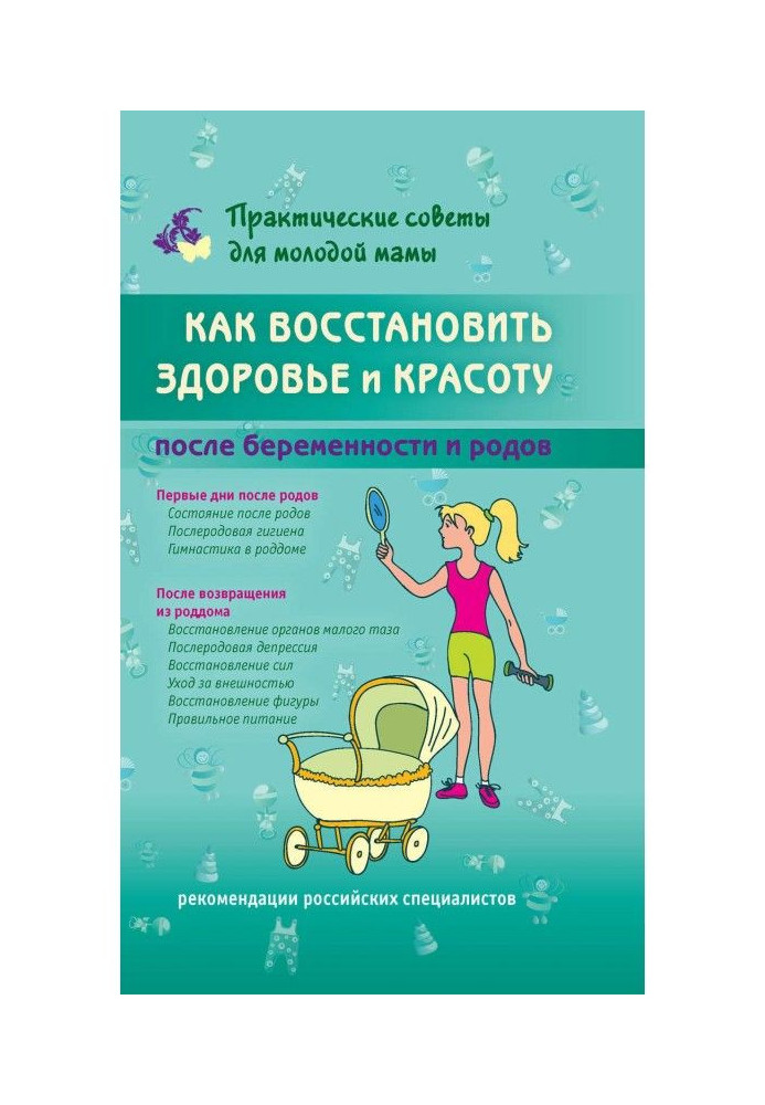 Книга Як відновити здоров'я та красу після вагітності та пологів