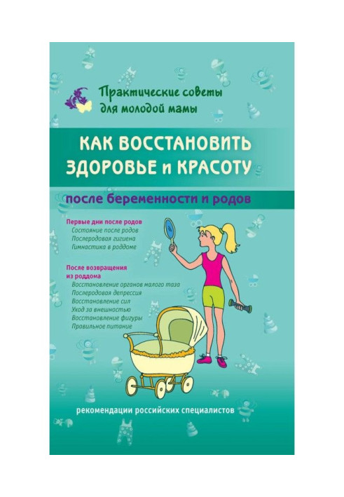 Книга Как восстановить здоровье и красоту после беременности и родов