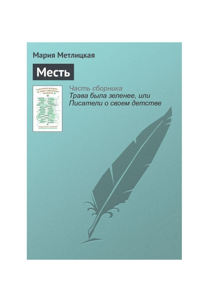 Книга Месть