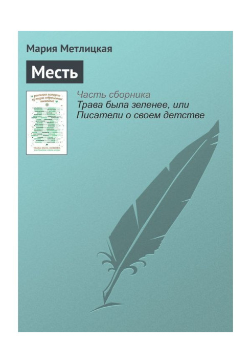 Книга Месть