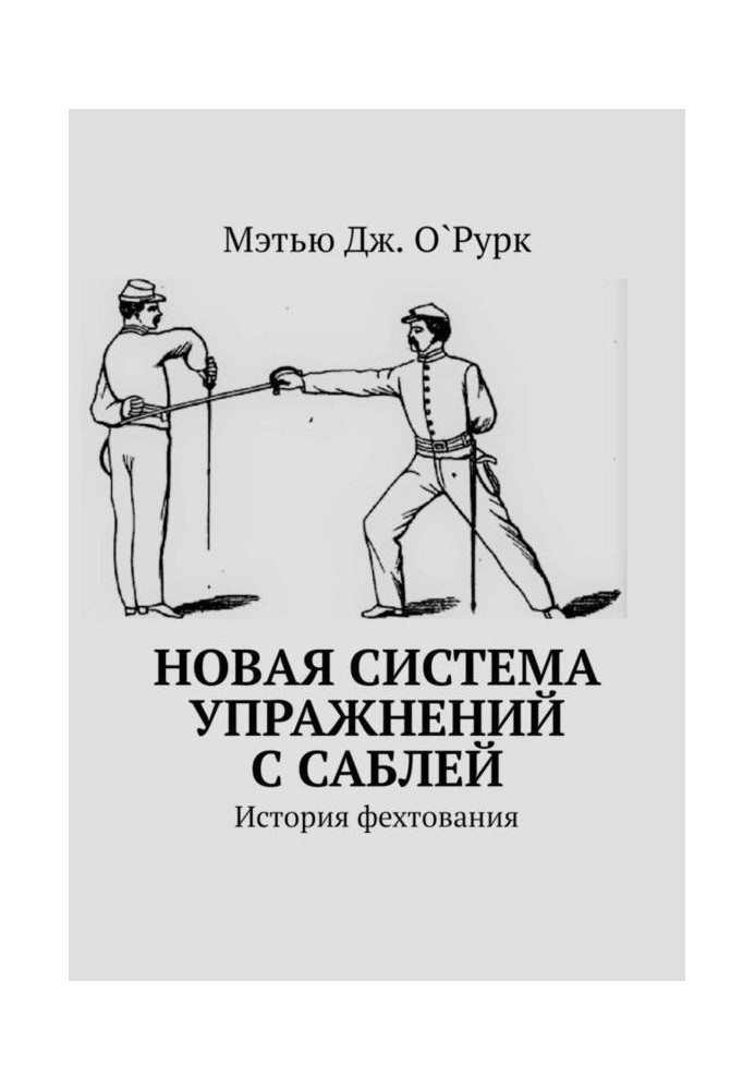 Книга Новая система упражнений с саблей. История фехтования