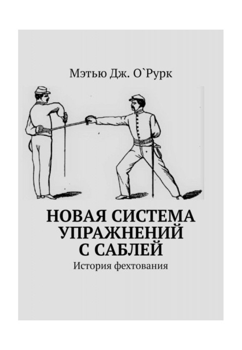 Книга Новая система упражнений с саблей. История фехтования