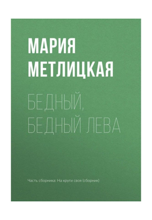 Книга Бедный, бедный Лева