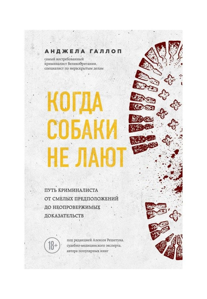 Книга Когда собаки не лают. Путь криминалиста от смелых предположений до неопровержимых доказательств