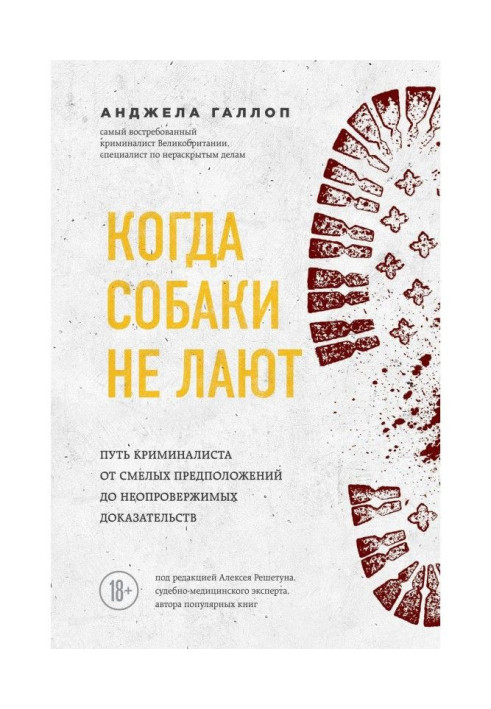 Книга Когда собаки не лают. Путь криминалиста от смелых предположений до неопровержимых доказательств