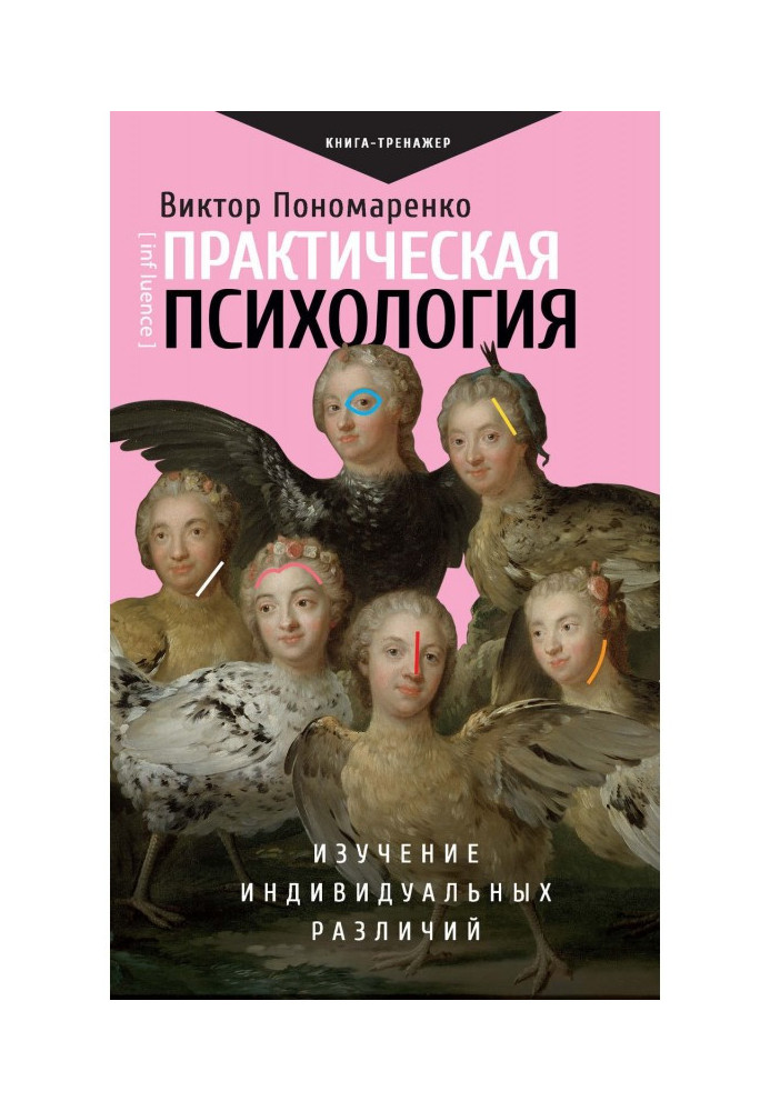 Книга Практическая психология. Изучение индивидуальных различий