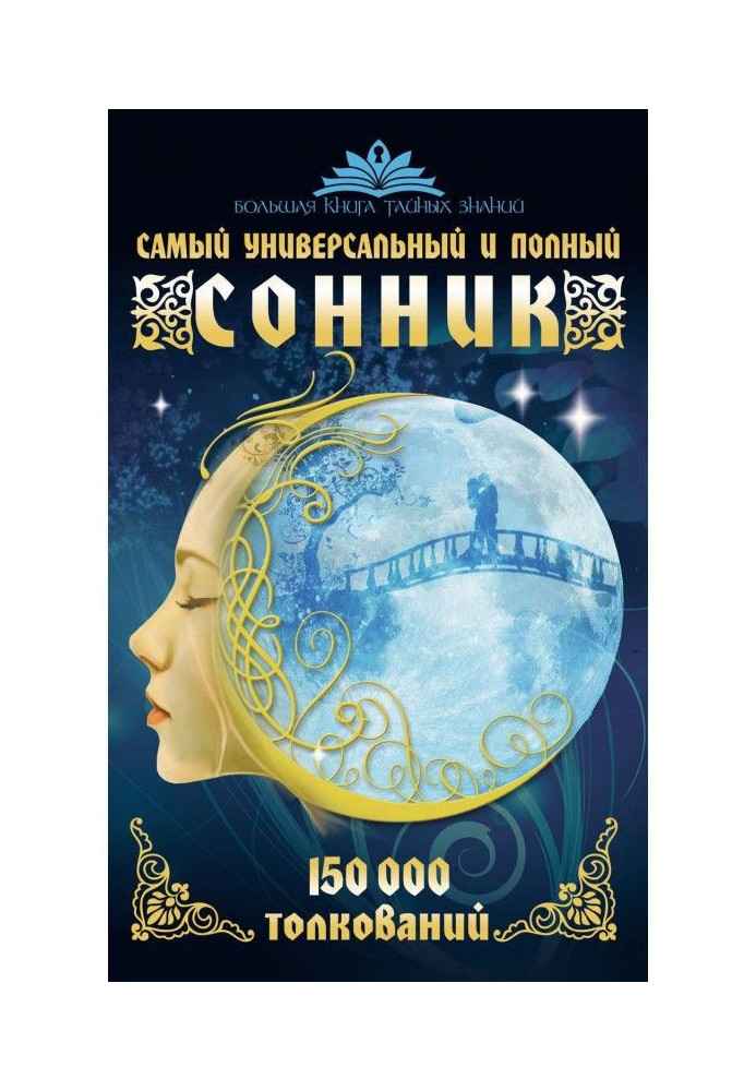 Книга Найбільш універсальний та повний сонник. 150 000 тлумачень
