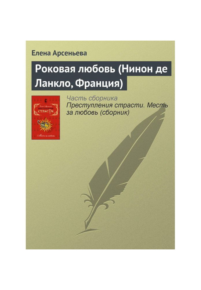 Книга Роковая любовь (Нинон де Ланкло, Франция)