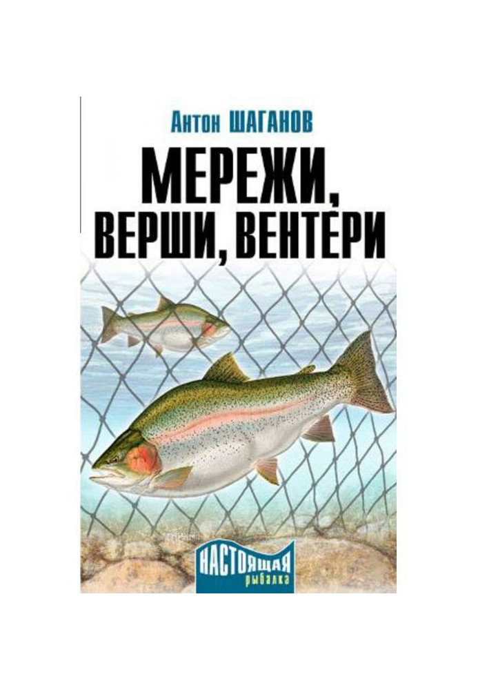 Книга Мережи, верши, вентери