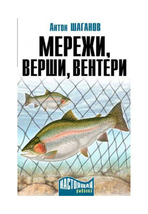 Книга Мережи, верши, вентери