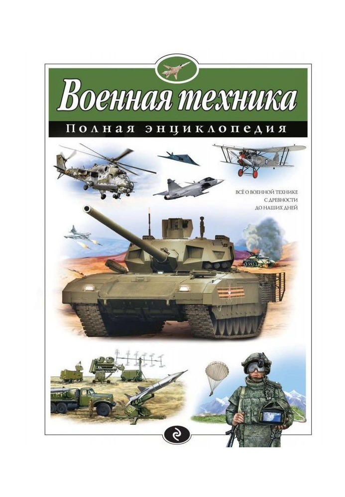 Книга Военная техника. Полная энциклопедия