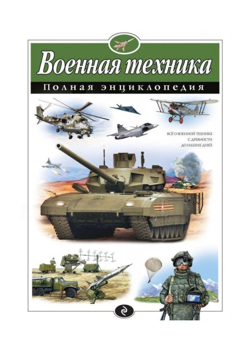Книга Военная техника. Полная энциклопедия