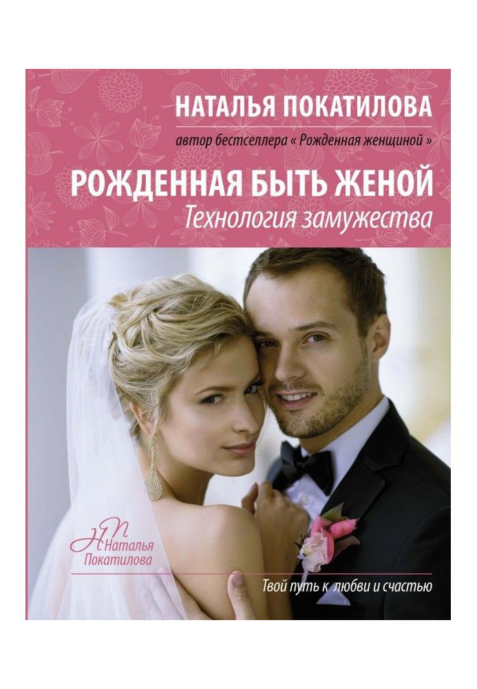 Книга Народжена бути дружиною. Технологія заміжжя