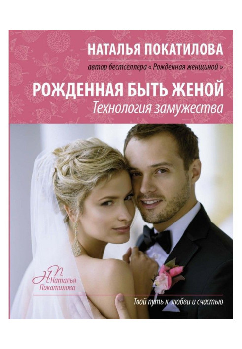 Книга Народжена бути дружиною. Технологія заміжжя