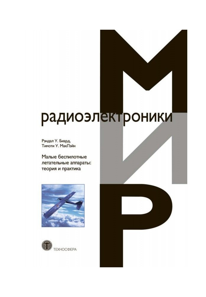 Книга Малые беспилотные летательные аппараты: теория и практика