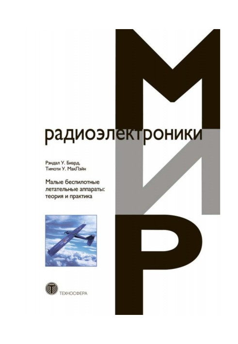 Книга Малые беспилотные летательные аппараты: теория и практика