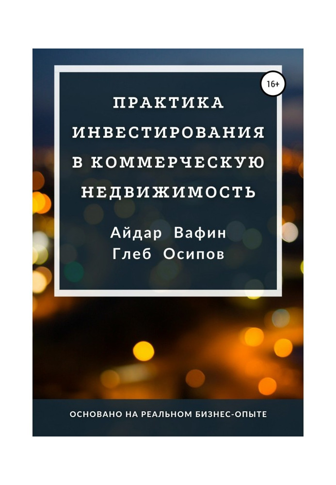 Книга Практика инвестирования в коммерческую недвижимость
