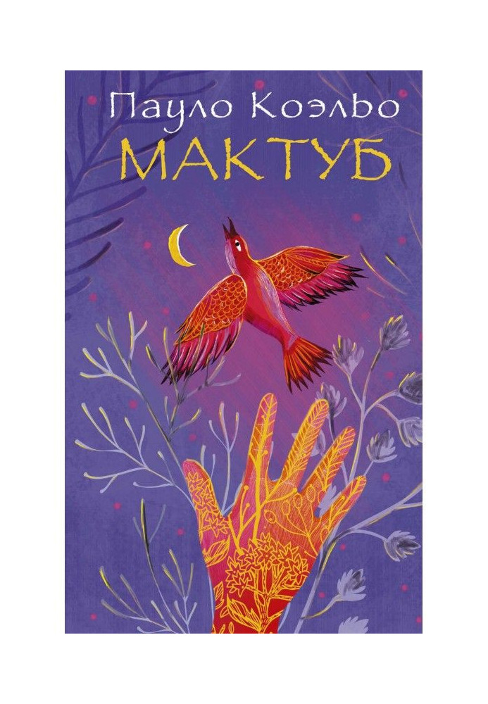 Книга Мактуб