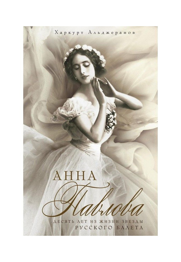 Book Ann Павлова. Ten years from life of star of Russian ballet