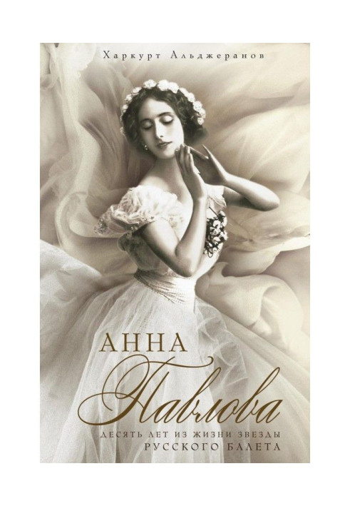 Book Ann Павлова. Ten years from life of star of Russian ballet