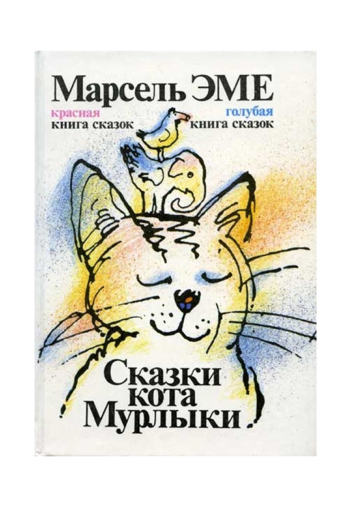 Книга Сказки кота Мурлыки