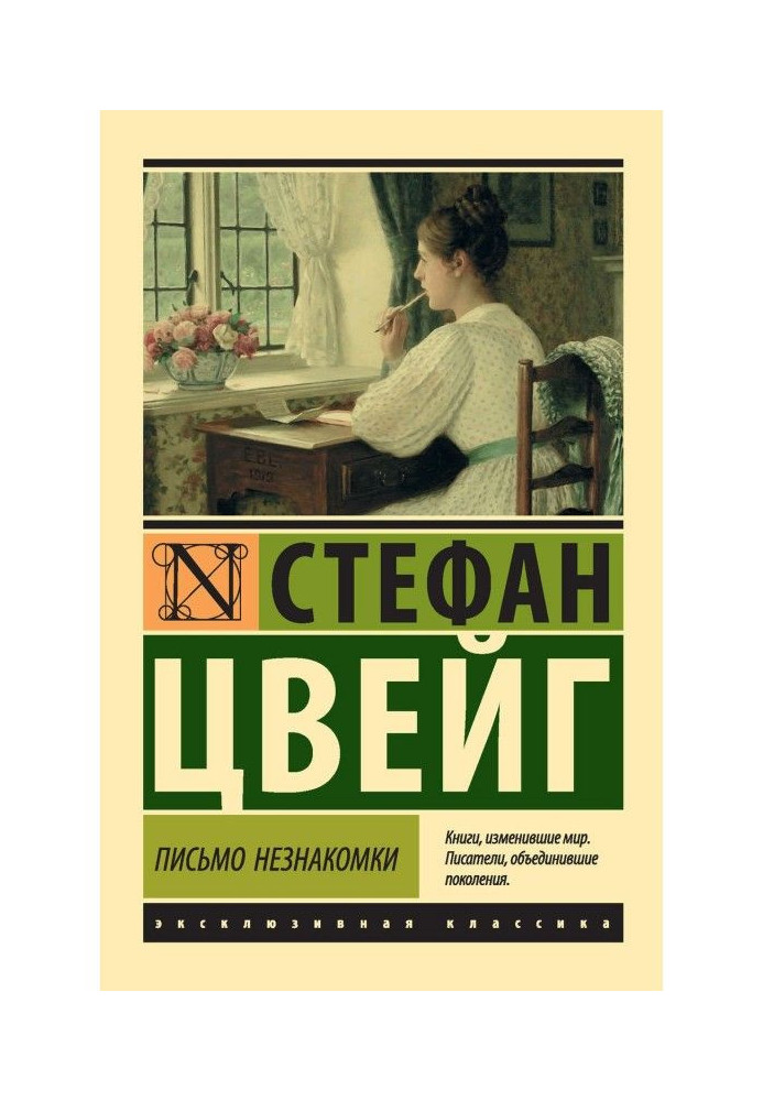 Книга Письмо незнакомки